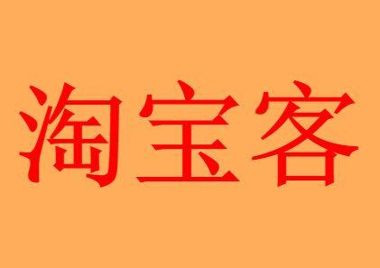 淘寶客怎么收費